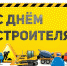 9 августа – День строителя - Каневская телестудия
