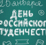 25 января – День российского студенчества - Каневской район