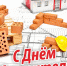 8 августа - День строителя - Каневской район