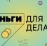 «Деньги для дела»: ЦБ РФ открыл видеоэнциклопедию для МСП - Каневской район