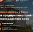 В Сочи пройдет ежегодный бизнес-лагерь «Мой бизнес» В нем примут участие 100 предпринимателей из Краснодарского края. - Каневское сельское поселение