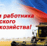 Сегодня праздник отмечают аграрии страны - Каневской район