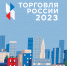 Стартовал прием заявок на участие в шестом ежегодном конкурсе «Торговля России» - Каневской район