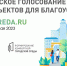 Продолжается рейтинговое голосование за объекты благоустройства - Каневской район