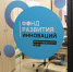В Краснодарском крае продолжает свою работу Фонд развития инноваций - Каневской район