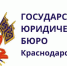 С 1 июня изменился адрес подразделения ГКУ КК «ГосЮрБюро Краснодарского края» в городе Краснодаре - Каневской район