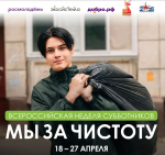 Всероссийская неделя субботников «Мы за чистоту»