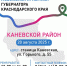 В Каневской будет работать мобильная приёмная губернатора - Каневской район