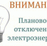 Плановые отключения электроэнергии - Каневское сельское поселение